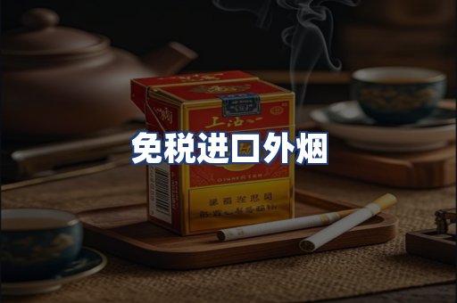 免税进口外烟