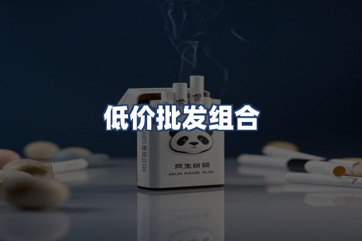 低价批发组合